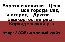 Ворота и калитки › Цена ­ 4 000 - Все города Сад и огород » Другое   . Башкортостан респ.,Караидельский р-н